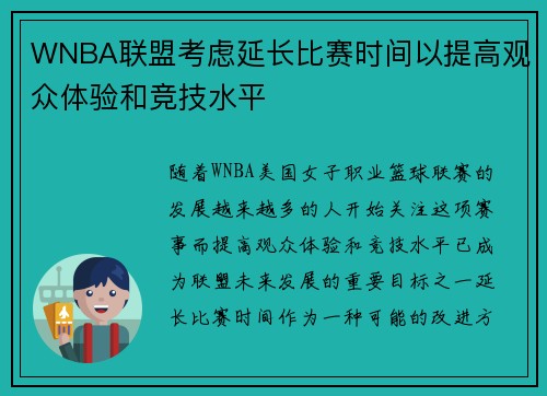 WNBA联盟考虑延长比赛时间以提高观众体验和竞技水平