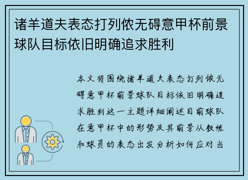 诸羊道夫表态打列侬无碍意甲杯前景球队目标依旧明确追求胜利