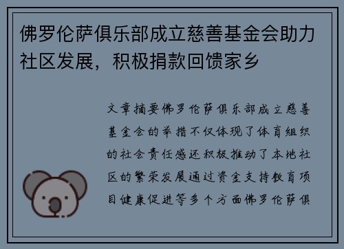 佛罗伦萨俱乐部成立慈善基金会助力社区发展，积极捐款回馈家乡
