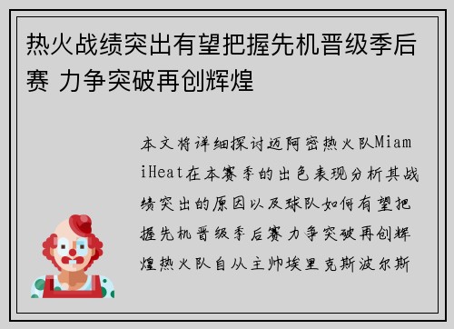 热火战绩突出有望把握先机晋级季后赛 力争突破再创辉煌