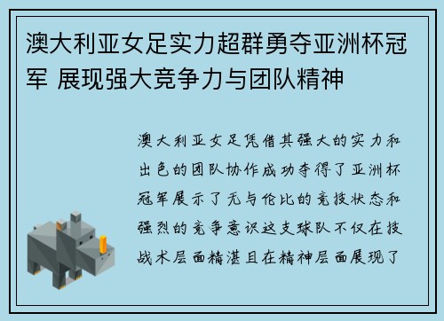 澳大利亚女足实力超群勇夺亚洲杯冠军 展现强大竞争力与团队精神