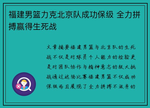 福建男篮力克北京队成功保级 全力拼搏赢得生死战
