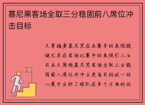 慕尼黑客场全取三分稳固前八席位冲击目标