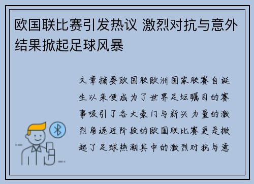 欧国联比赛引发热议 激烈对抗与意外结果掀起足球风暴