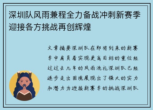 深圳队风雨兼程全力备战冲刺新赛季迎接各方挑战再创辉煌