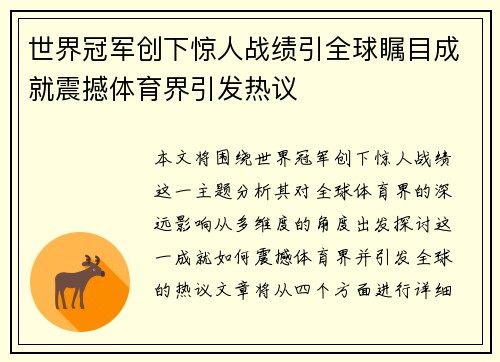 世界冠军创下惊人战绩引全球瞩目成就震撼体育界引发热议