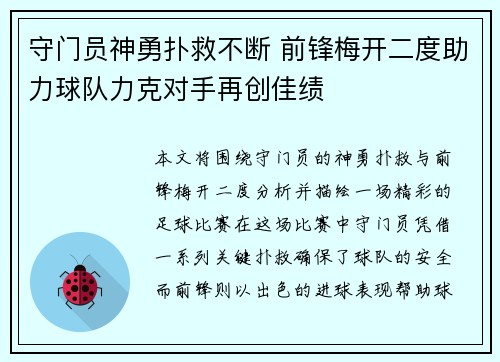 守门员神勇扑救不断 前锋梅开二度助力球队力克对手再创佳绩