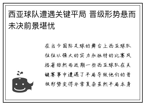 西亚球队遭遇关键平局 晋级形势悬而未决前景堪忧