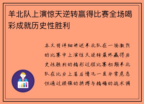 羊北队上演惊天逆转赢得比赛全场喝彩成就历史性胜利