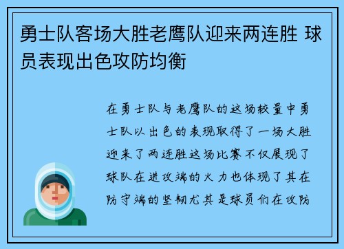 勇士队客场大胜老鹰队迎来两连胜 球员表现出色攻防均衡