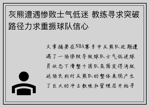 灰熊遭遇惨败士气低迷 教练寻求突破路径力求重振球队信心