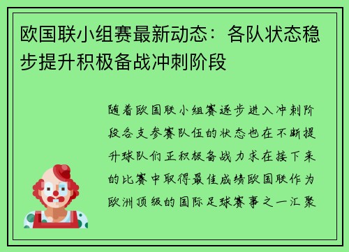 欧国联小组赛最新动态：各队状态稳步提升积极备战冲刺阶段