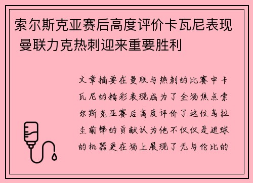 索尔斯克亚赛后高度评价卡瓦尼表现 曼联力克热刺迎来重要胜利