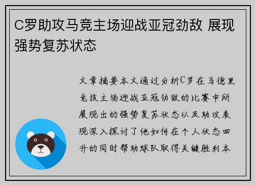 C罗助攻马竞主场迎战亚冠劲敌 展现强势复苏状态