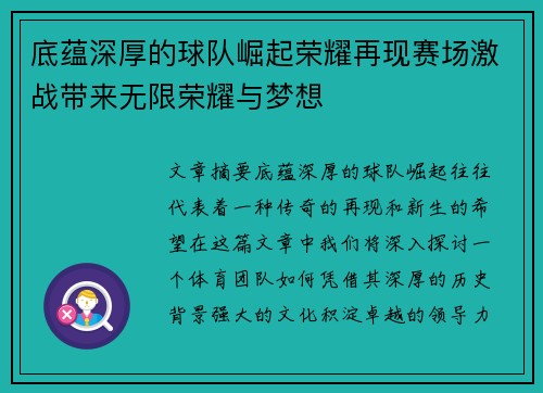 底蕴深厚的球队崛起荣耀再现赛场激战带来无限荣耀与梦想