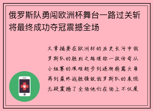 俄罗斯队勇闯欧洲杯舞台一路过关斩将最终成功夺冠震撼全场