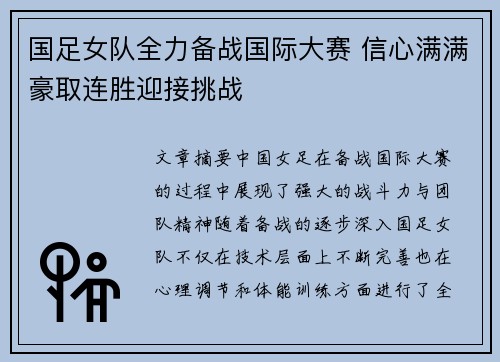 国足女队全力备战国际大赛 信心满满豪取连胜迎接挑战