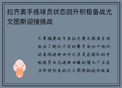 拉齐奥手练球员状态回升积极备战尤文图斯迎接挑战