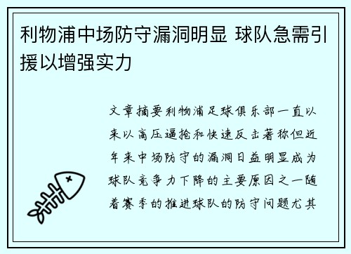 利物浦中场防守漏洞明显 球队急需引援以增强实力