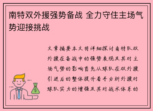 南特双外援强势备战 全力守住主场气势迎接挑战