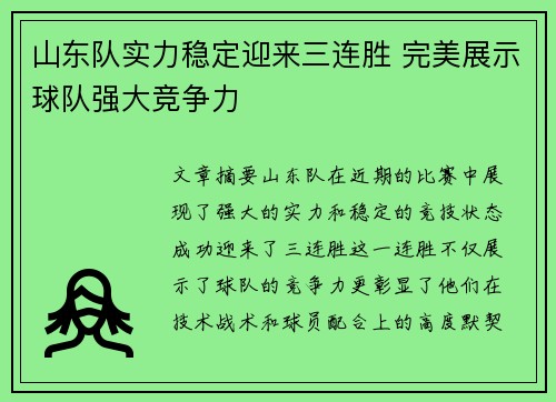 山东队实力稳定迎来三连胜 完美展示球队强大竞争力