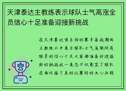 天津泰达主教练表示球队士气高涨全员信心十足准备迎接新挑战