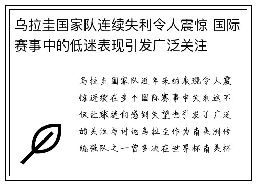 乌拉圭国家队连续失利令人震惊 国际赛事中的低迷表现引发广泛关注