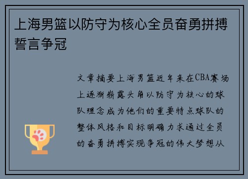 上海男篮以防守为核心全员奋勇拼搏誓言争冠