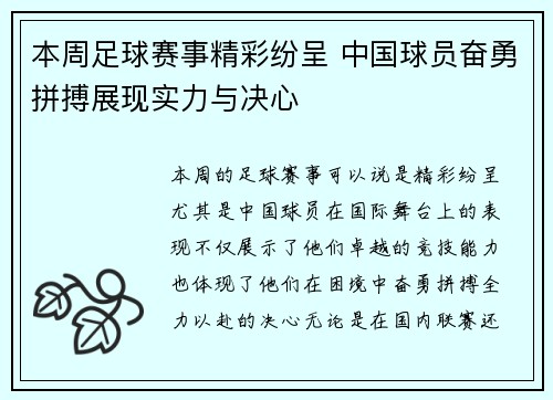 本周足球赛事精彩纷呈 中国球员奋勇拼搏展现实力与决心