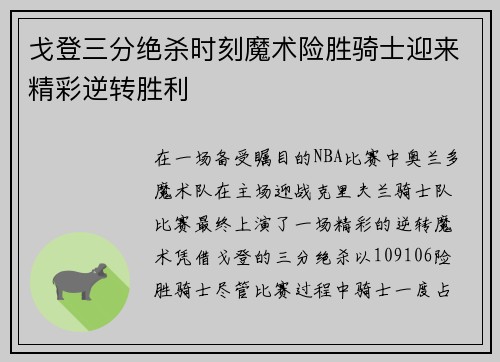 戈登三分绝杀时刻魔术险胜骑士迎来精彩逆转胜利