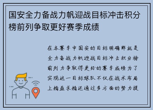 国安全力备战力帆迎战目标冲击积分榜前列争取更好赛季成绩