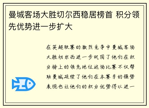 曼城客场大胜切尔西稳居榜首 积分领先优势进一步扩大