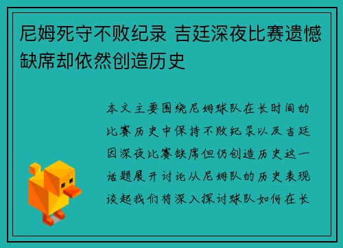 尼姆死守不败纪录 吉廷深夜比赛遗憾缺席却依然创造历史