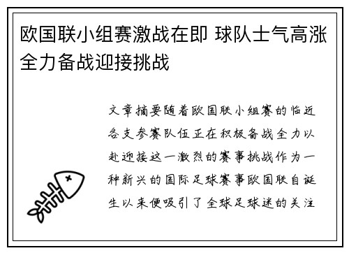 欧国联小组赛激战在即 球队士气高涨全力备战迎接挑战