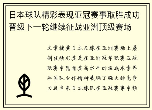 日本球队精彩表现亚冠赛事取胜成功晋级下一轮继续征战亚洲顶级赛场