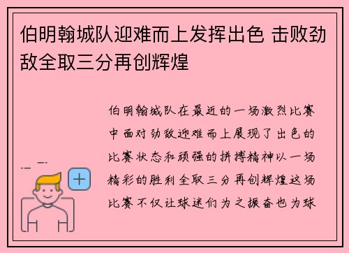 伯明翰城队迎难而上发挥出色 击败劲敌全取三分再创辉煌