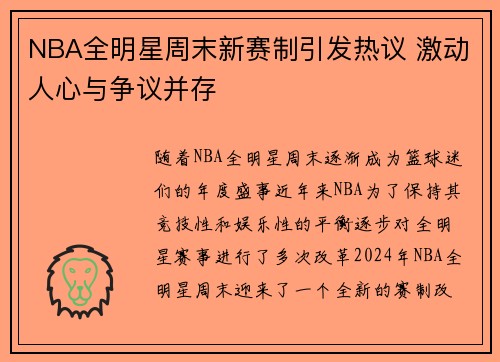 NBA全明星周末新赛制引发热议 激动人心与争议并存