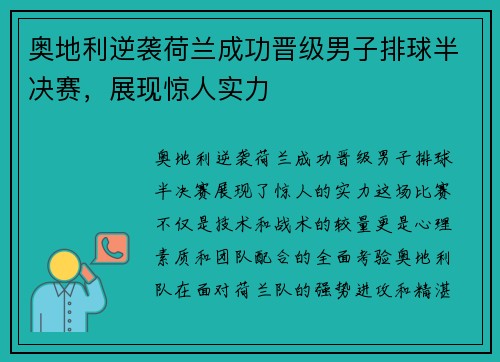奥地利逆袭荷兰成功晋级男子排球半决赛，展现惊人实力