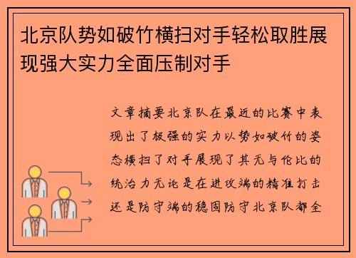 北京队势如破竹横扫对手轻松取胜展现强大实力全面压制对手