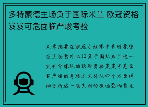 多特蒙德主场负于国际米兰 欧冠资格岌岌可危面临严峻考验