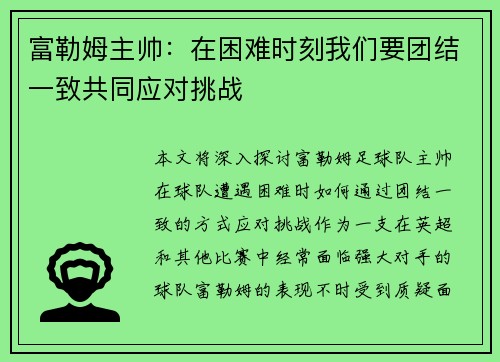 富勒姆主帅：在困难时刻我们要团结一致共同应对挑战