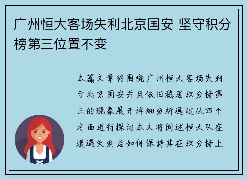 广州恒大客场失利北京国安 坚守积分榜第三位置不变