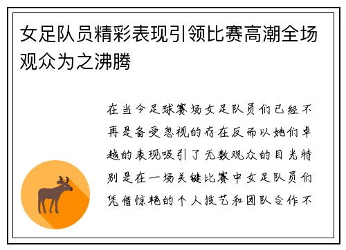女足队员精彩表现引领比赛高潮全场观众为之沸腾