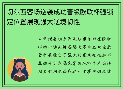 切尔西客场逆袭成功晋级欧联杯强锁定位置展现强大逆境韧性