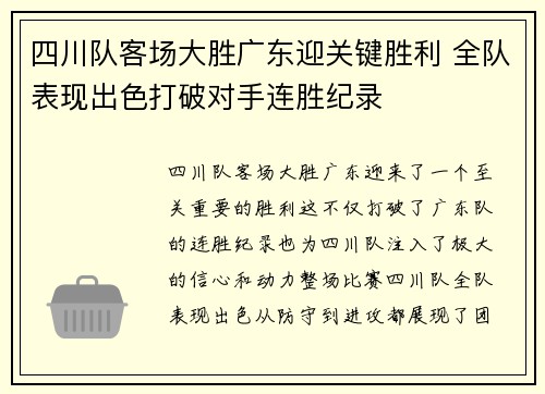 四川队客场大胜广东迎关键胜利 全队表现出色打破对手连胜纪录