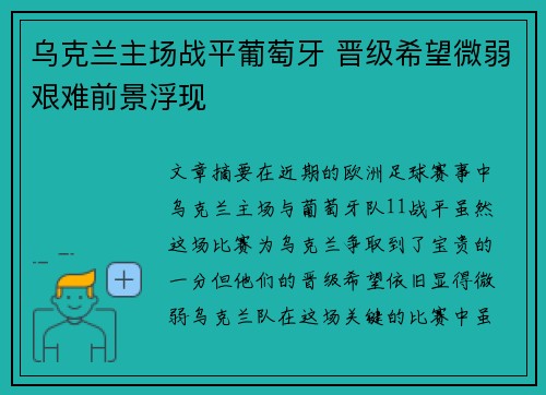 乌克兰主场战平葡萄牙 晋级希望微弱艰难前景浮现