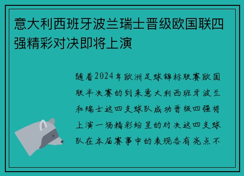 意大利西班牙波兰瑞士晋级欧国联四强精彩对决即将上演
