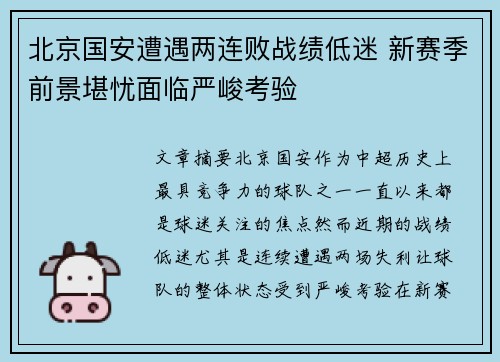 北京国安遭遇两连败战绩低迷 新赛季前景堪忧面临严峻考验