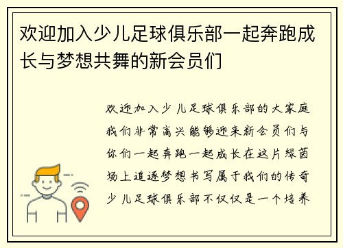 欢迎加入少儿足球俱乐部一起奔跑成长与梦想共舞的新会员们
