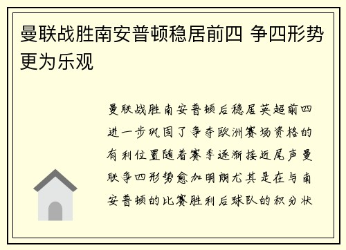 曼联战胜南安普顿稳居前四 争四形势更为乐观